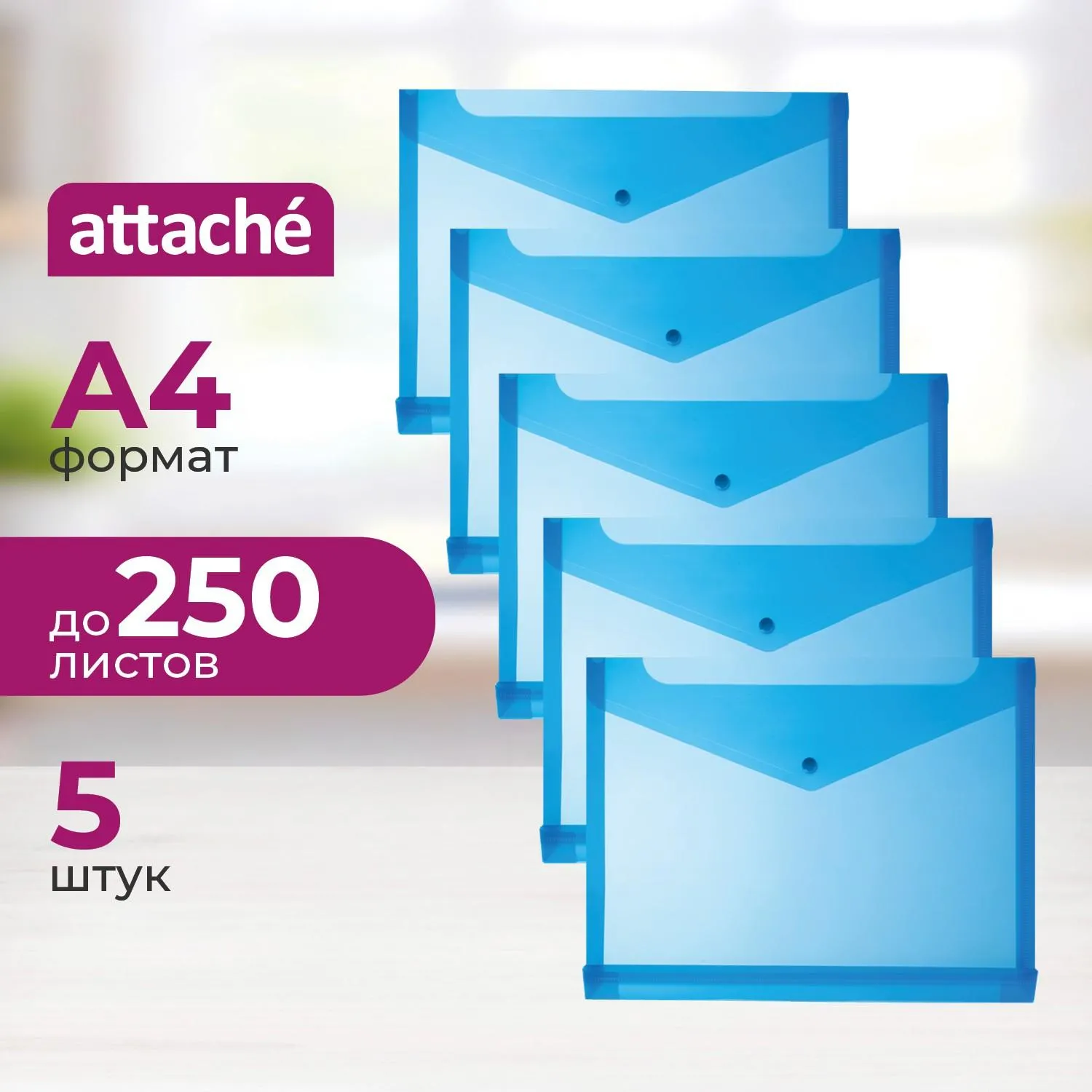 Папка-конверт на кнопке горизонт с расшир Attache, А4, синий 180мкм 5шт/уп, 1547341К