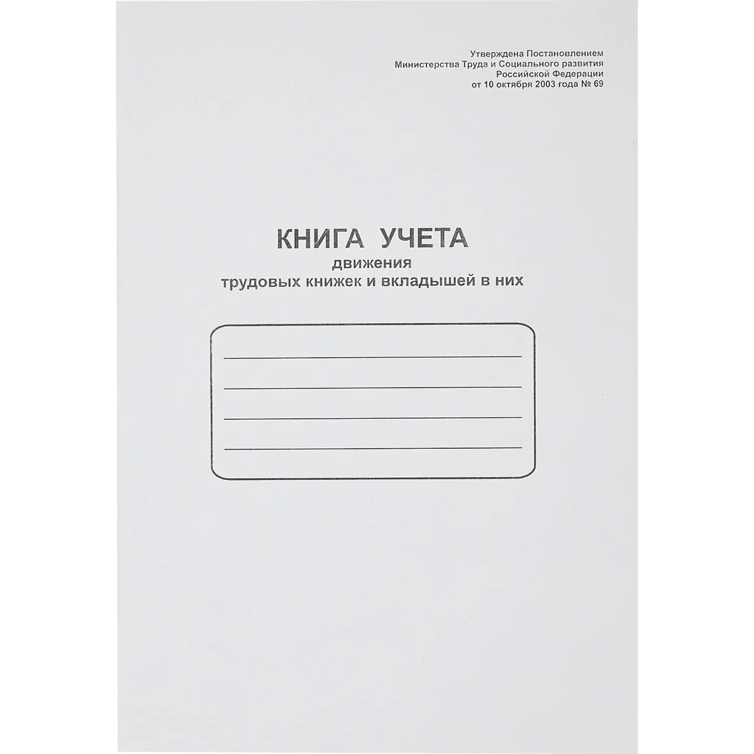 Книга учета движения трудовых книжек и вклад. в них