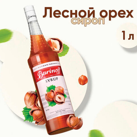 Сироп BARINOFF "Лесной орех", 1 л, стеклянная бутылка