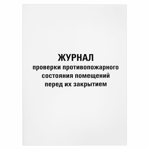 Журнал проверки противопожарного состояния помещений 48 л., картон, офсет, А4 (200х290 мм), STAFF, 130283