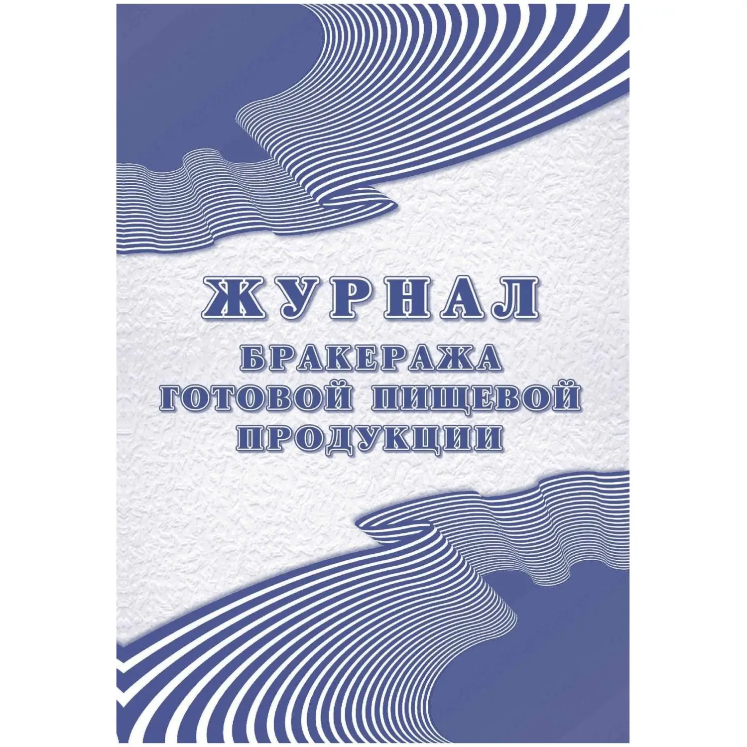 Журнал бракеража готовой пищевой продукции: СанПиН 2.3/2.4.3590-20 КЖ-137/1, 1347838К