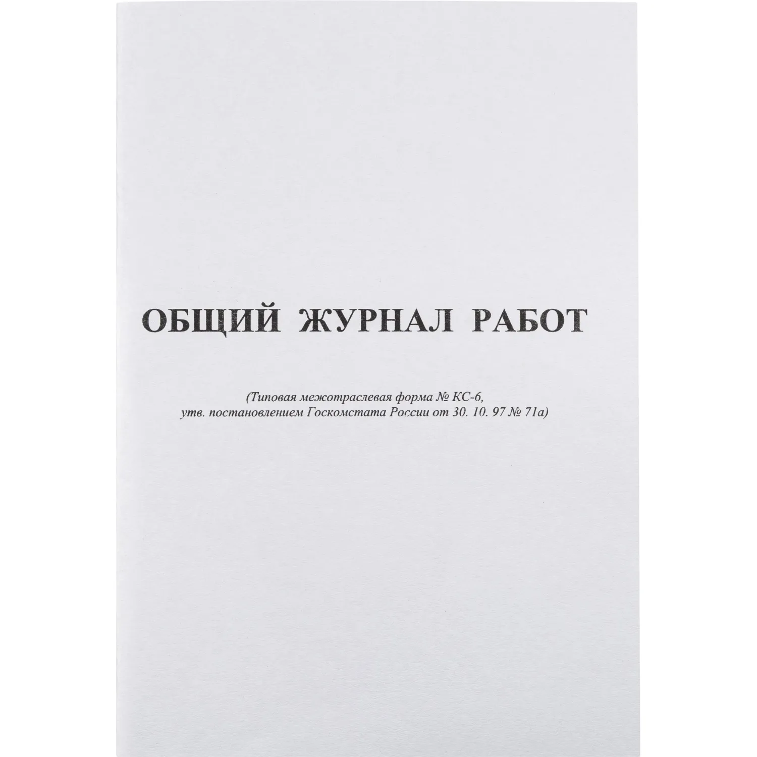 Журнал общий работ Форма КС-6 64л,офсет,скрепка, 420739К