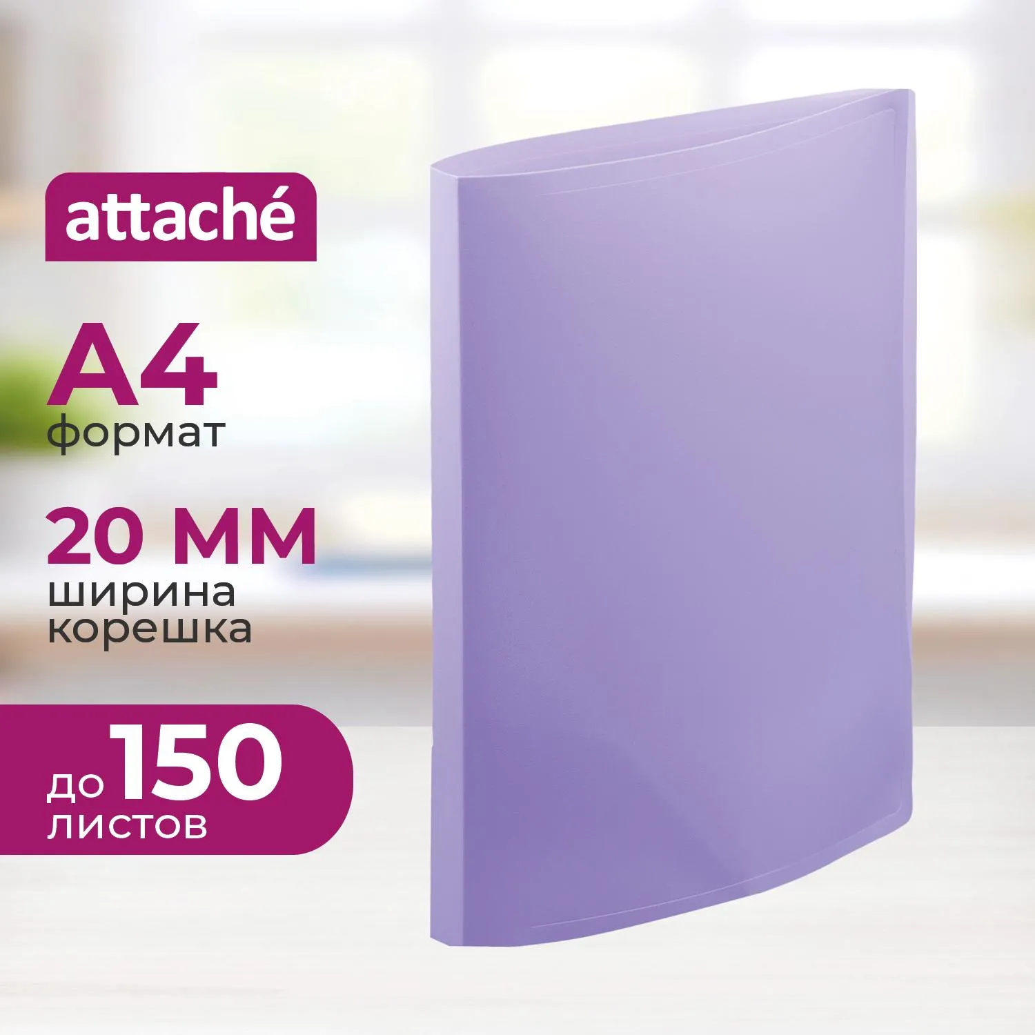 Папка на 2-х кольцах Attache Акварель А4 плотн 350мкм, сиреневая, 1429405К