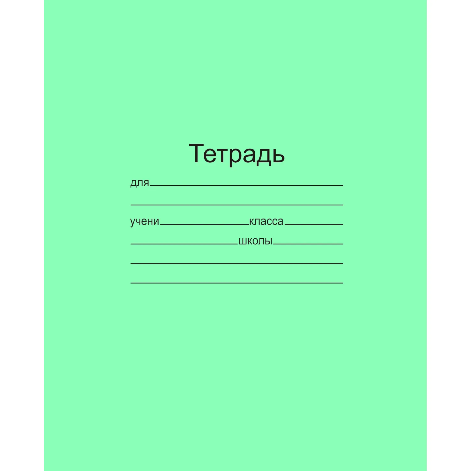 Тетрадь школьная 24л. Зелёная обложка Маяк, офсет, линия Т5024 Т2 1Г, 683979К