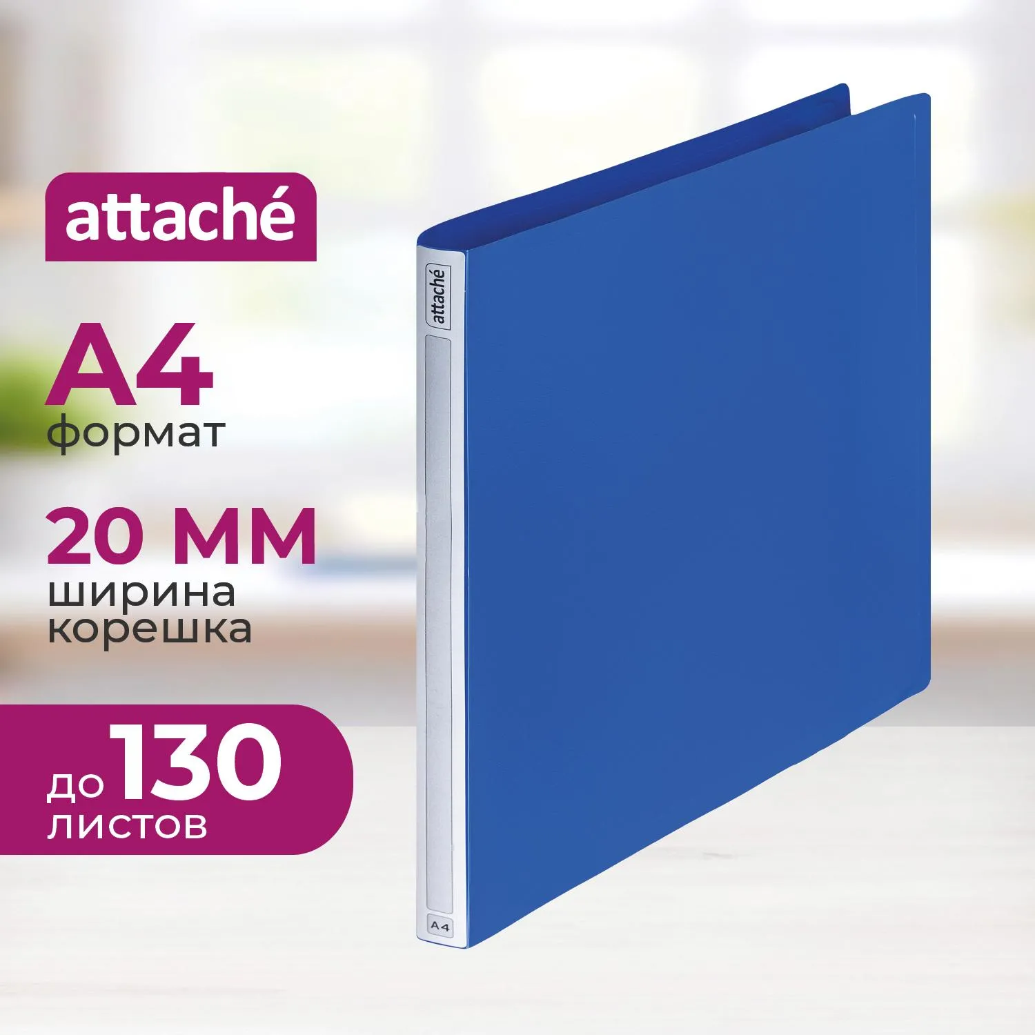 Папка на 2-х кольцах Attache 20мм Label синяя, 926649К