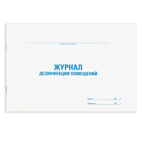 Журнал дезинфекции помещения, 48 л., картон, блок офсет, А4 292х200 мм, STAFF, 130261