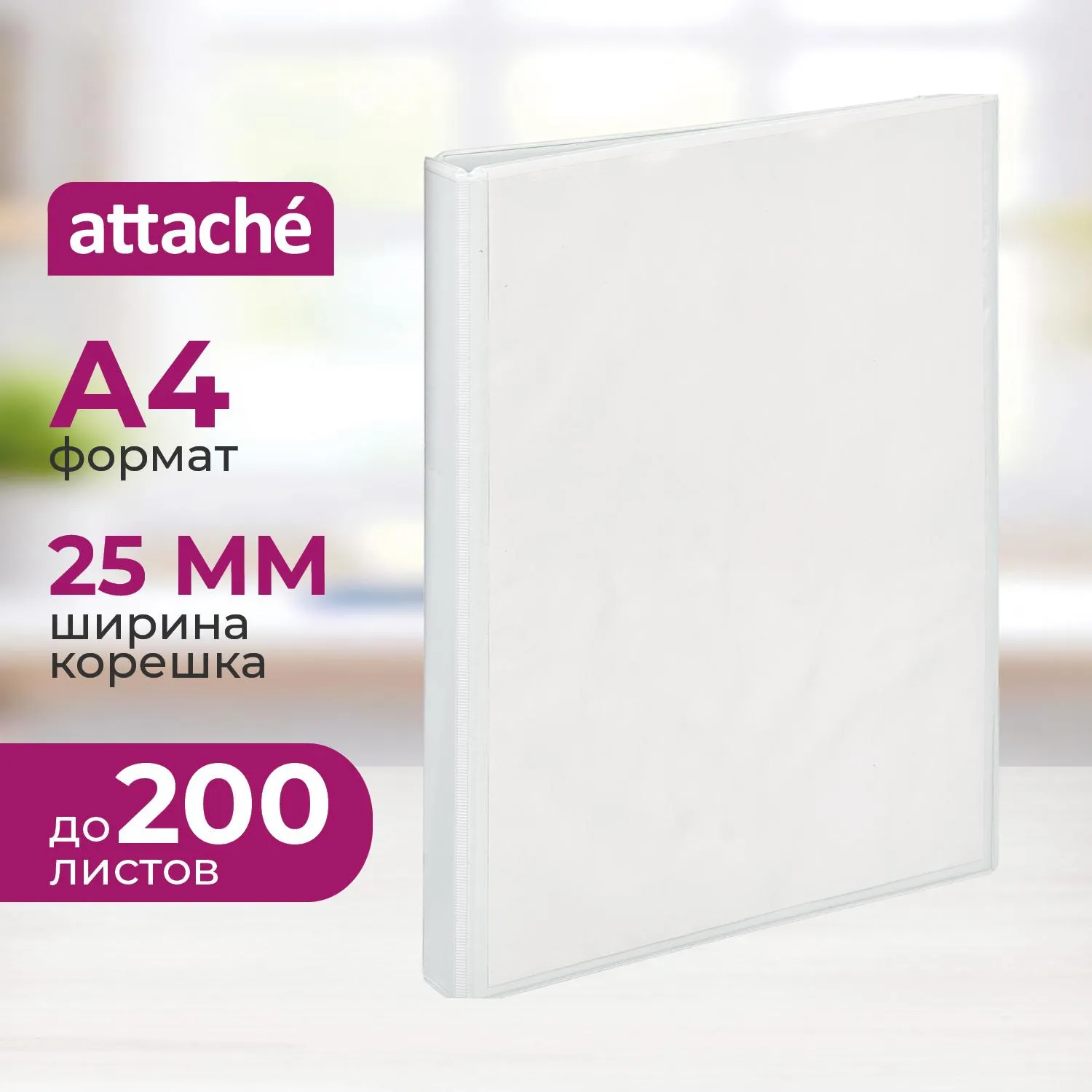 Папка на 2-х кольцах Панорама Attache 25мм Россия, 611479К