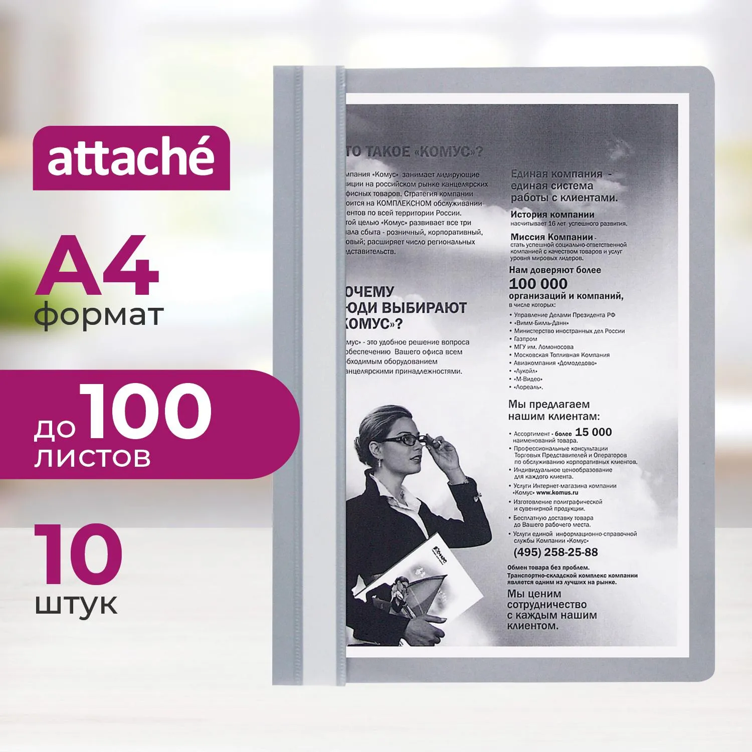 Скоросшиватель пластиковый A4 Attache серый 10шт/уп Россия, 495912К