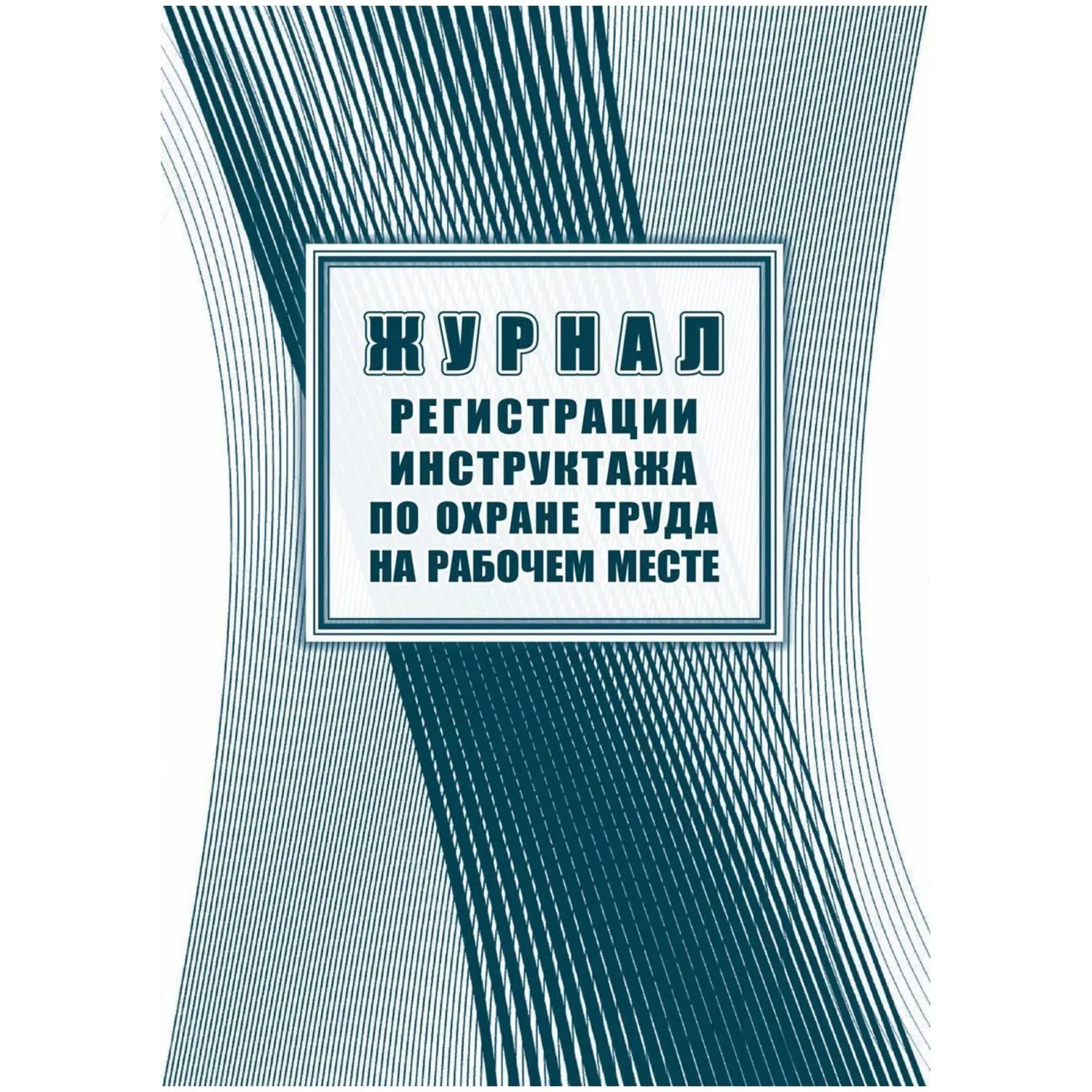 Журнал регистрации инструктажа на рабочем месте КЖ 132А, 1595134К