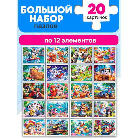 Пазл картонный "Милые картинки", 12 элементов, АССОРТИ, поле 17,5 х 13 см, 20 видов