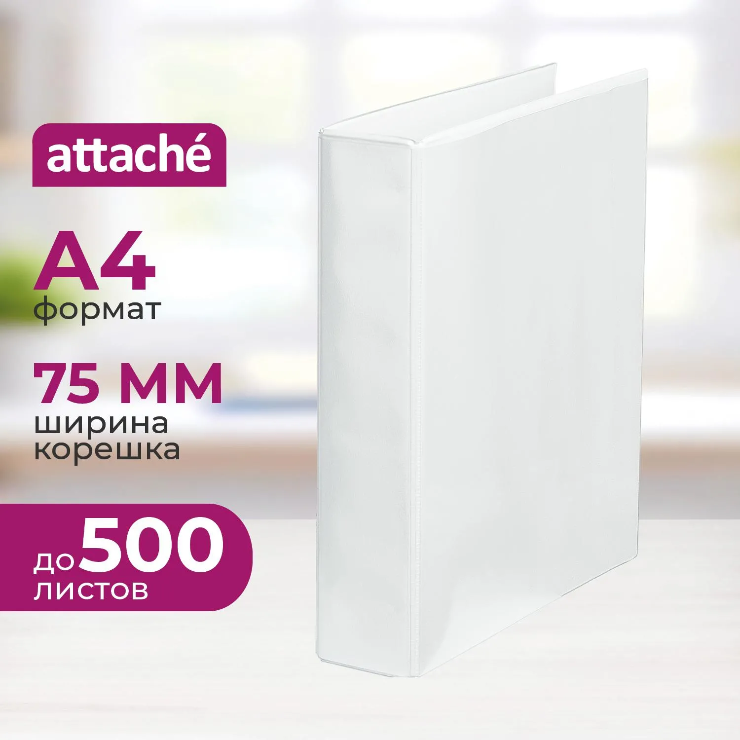 Папка на 4-х кольцах Панорама Attache 75мм Россия, 611477К