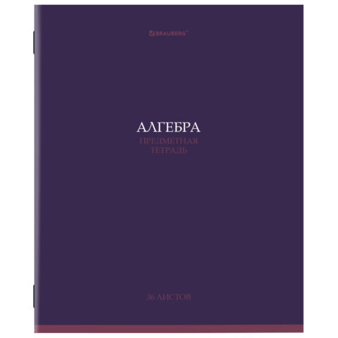 Тетрадь предметная "КОЛОР" 36 л., обложка мелованная бумага, АЛГЕБРА, клетка, BRAUBERG, 405069