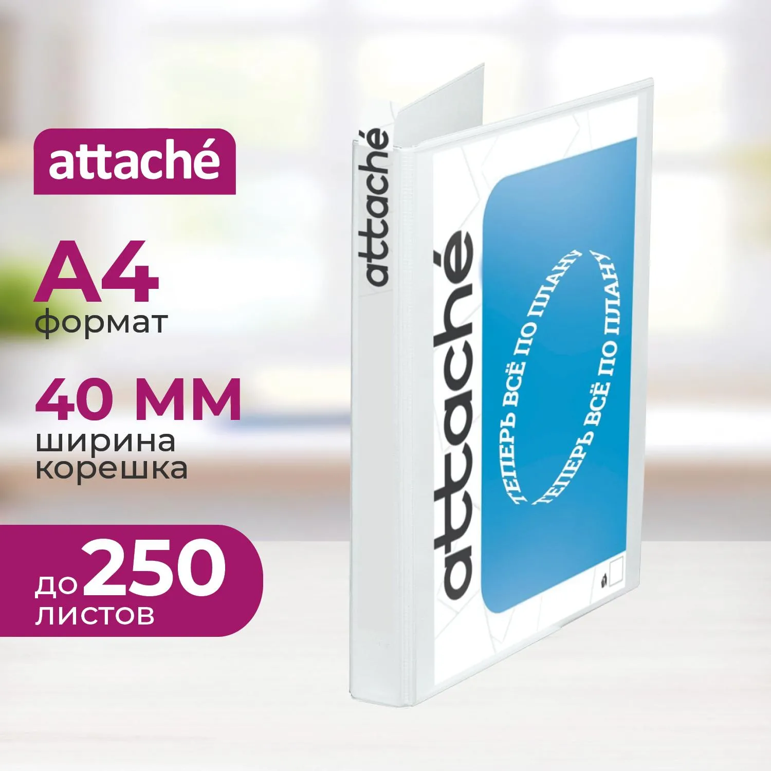 Папка на 4-х кольцах Панорама Attache 40мм Россия, 611475К