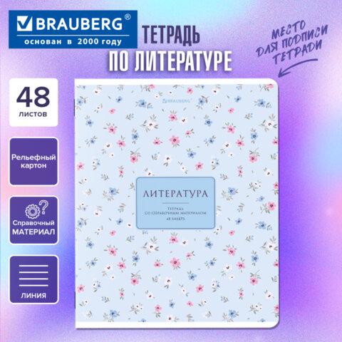 Тетрадь предметная BLOSSOM 48л, рельефный картон, ЛИТЕРАТУРА, линия, подсказ,BRAUBERG, 405598