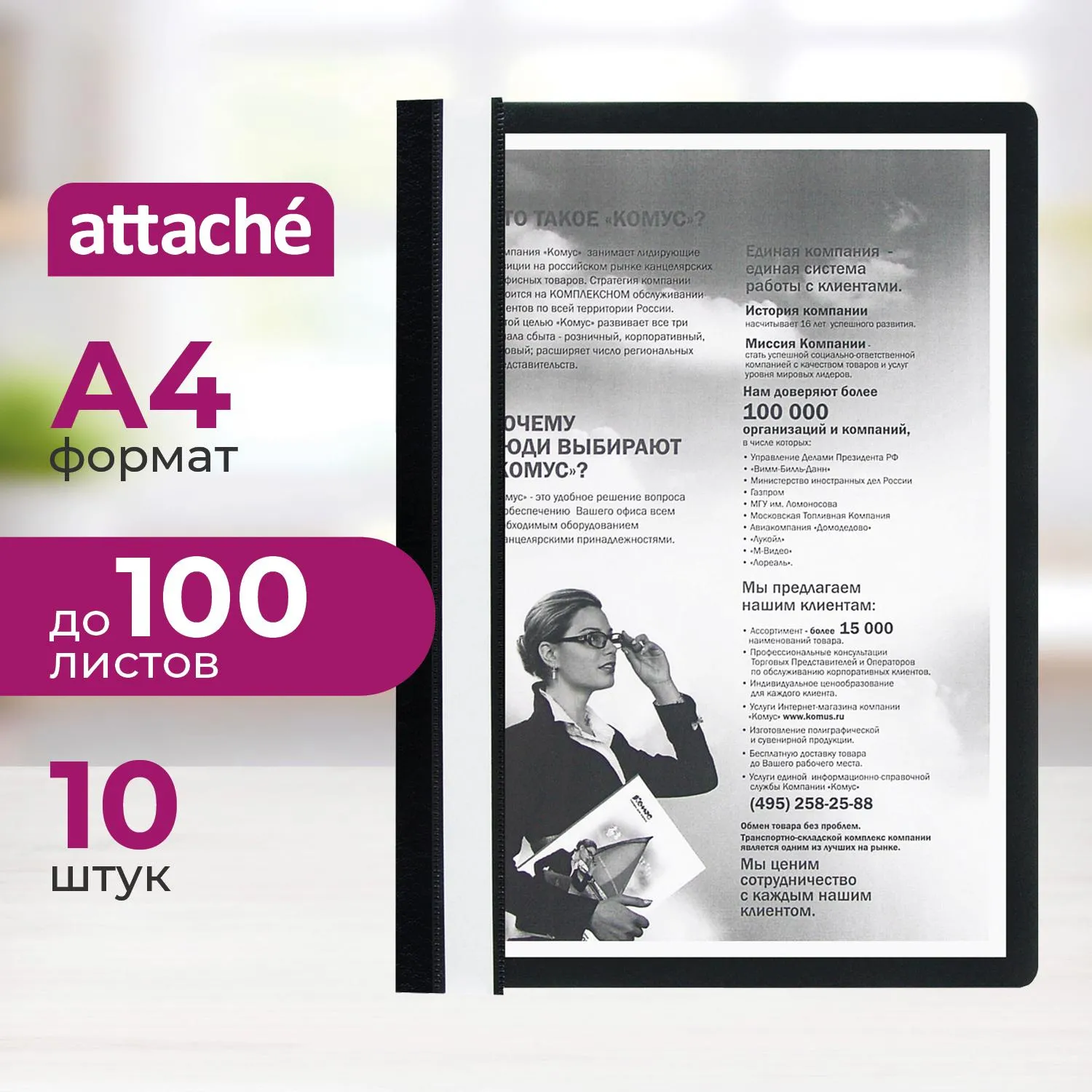 Скоросшиватель пластиковый A4 Attache черный 10шт/уп Россия, 495913К